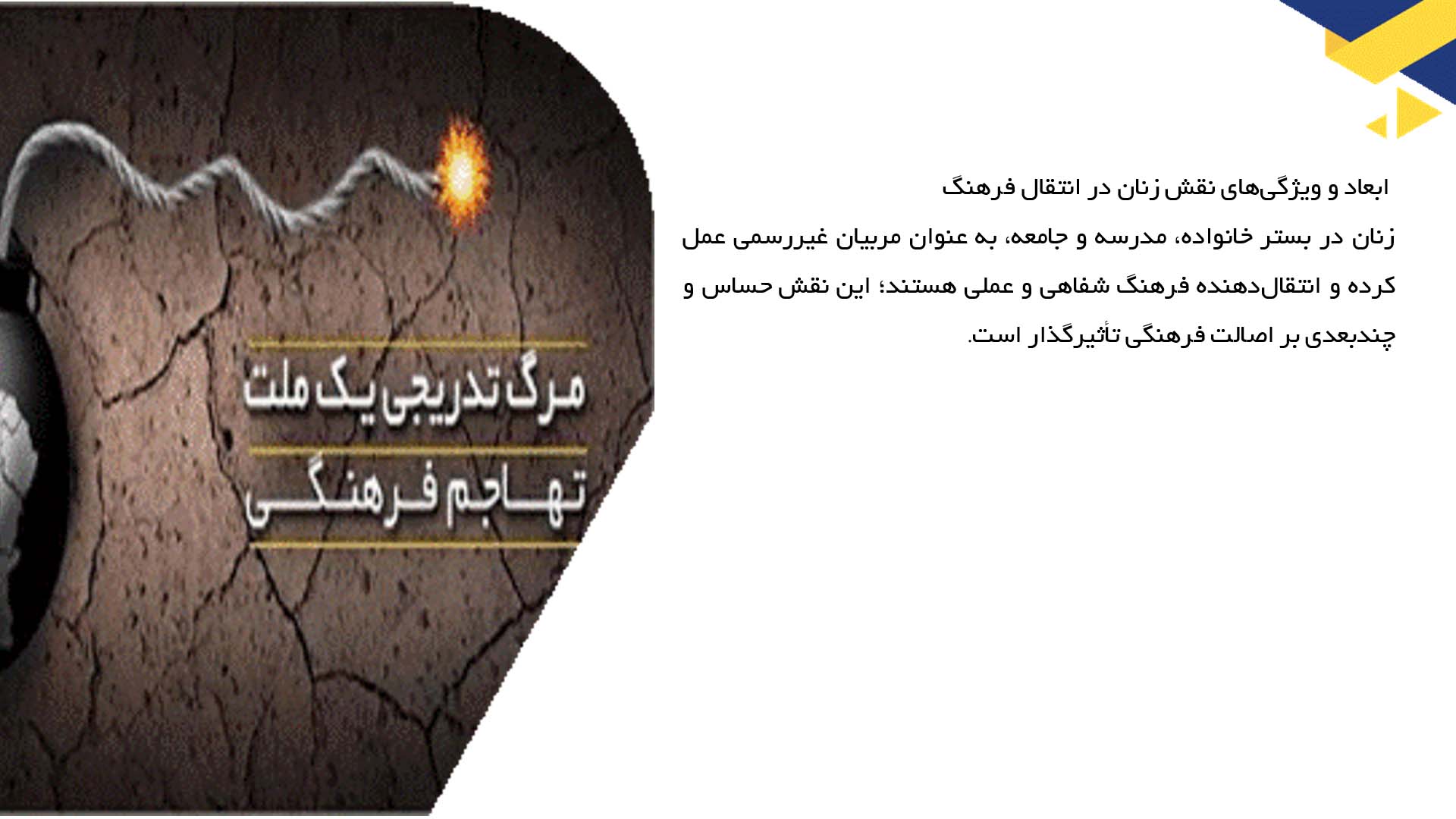 پاورپوینت در مورد نقش زنان در انتقال فرهنگ به نسل بعد